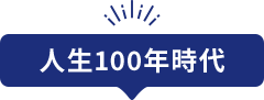 人生100年時代