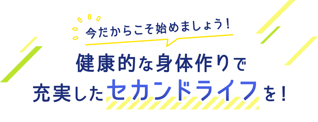 今だからこそ始めましょう!決行的な身体作りで充実したセカンドライフを!