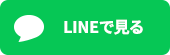 LINEで見る