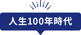 人生100年時代